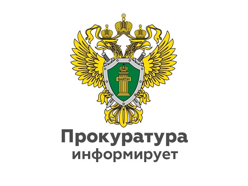 Прокуратура Валдайского района 30 ноября 2023 г с 10.00 до 12.00 проведет «горячую линию».